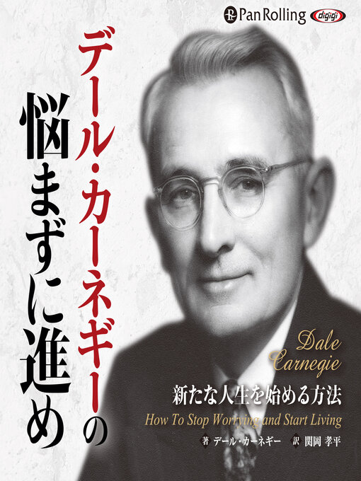 Title details for デール・カーネギーの悩まずに進め 新たな人生を始める方法 by デール・カーネギー - Available